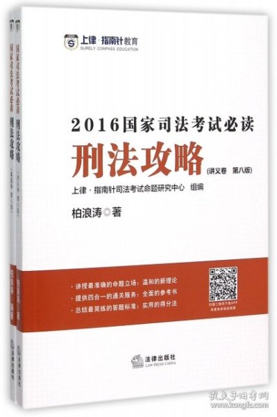 刑法攻略：2016国家司法考试必读