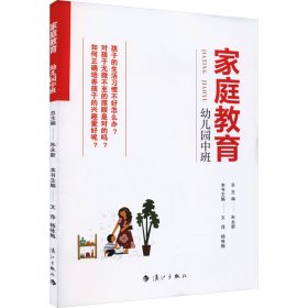 家庭教育(幼儿园中班) 朱永新主编 为家长普及科学的教育观念方法及解决办法方案