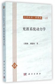 充液系统动力学