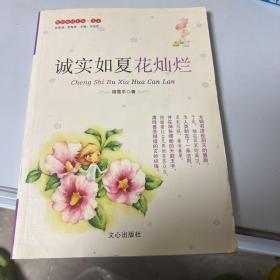 诚实如夏花灿烂