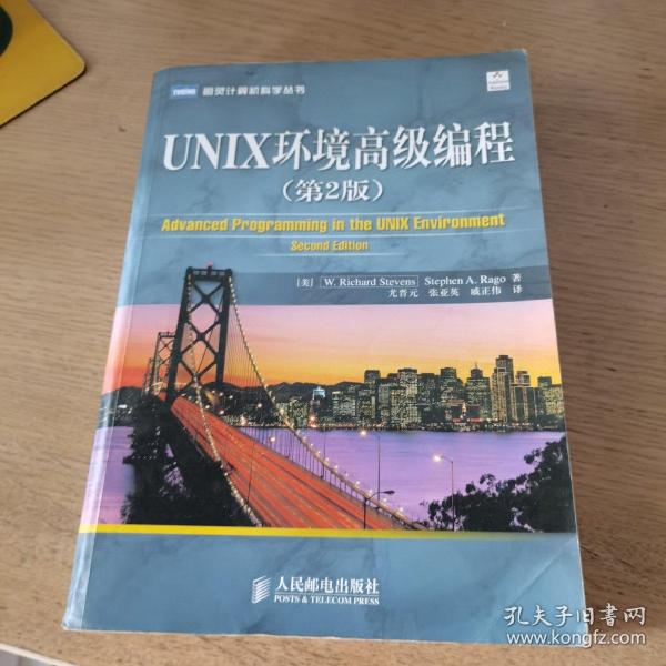 UNIX环境高级编程（第2版）