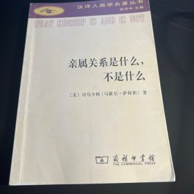 亲属关系是什么，不是什么(汉译人类学名著丛书)
