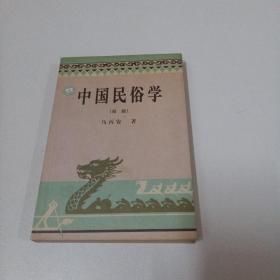 中国民俗学