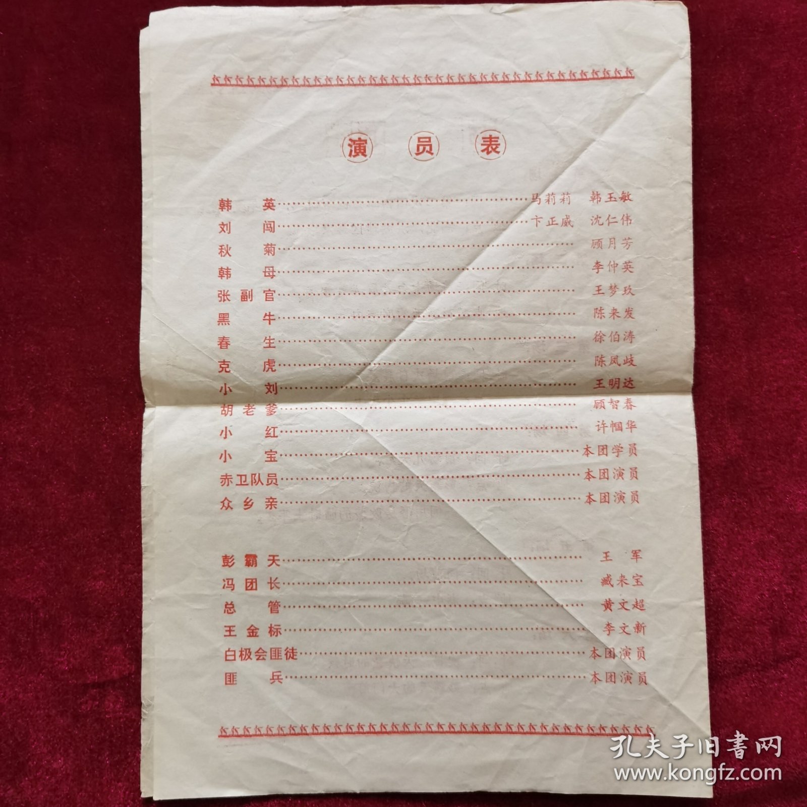 沪剧《洪湖赤卫队（根据同名歌剧移植）》说明书，上海沪剧团演出，戏剧说明书