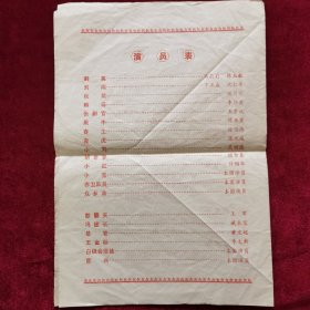 沪剧《洪湖赤卫队(根据同名歌剧移植)》说明书,上海沪剧团演出,戏剧说明书