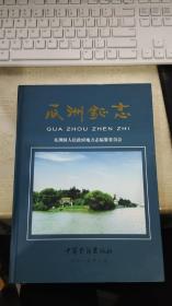 瓜洲镇志（16开硬精装发行量1000册）。