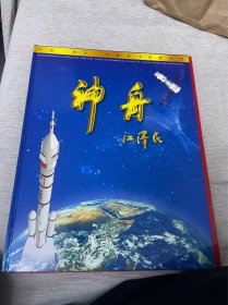 神舟搭载首飞纪念收藏一件里面有公证处文件纪念封邮票等 比较少 中国集邮总公司发行