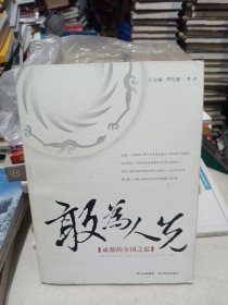 敢為人先：成都的全國之最