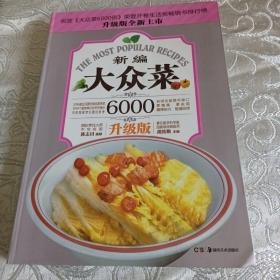 大众菜6000例：新编大众菜（升级版）