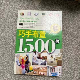 巧手布置1500招