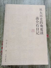 从大历史的角度读蒋介石日记