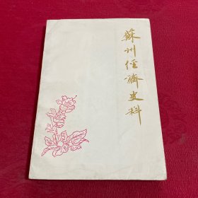 苏州经济史料 苏州文史资料第十八(18)辑