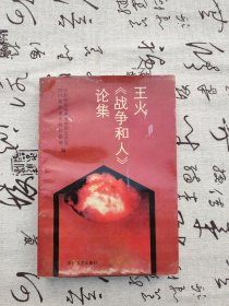 王火《战争和人》论集 1版1印