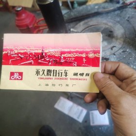 永久牌自行车说明书