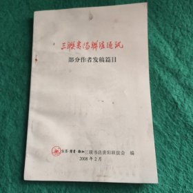 三联贵阳联谊通讯 部分作者发稿篇日 2008年2月