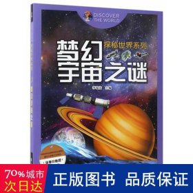 探秘世界系列：梦幻宇宙之谜