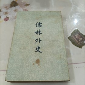 儒林外史 1955年