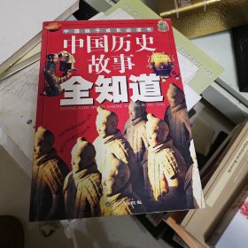 中国历史故事全知道——中国孩子成长必读书