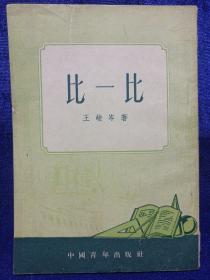 比一比 王峻岑著 中国青年出版社 1952/8四版1953/5二印 私藏品好自然旧品如图(本店不使用小快递 只用中通快递)