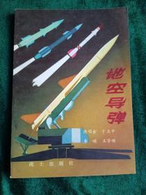 部队科学知识普及丛书：《地空导弹》