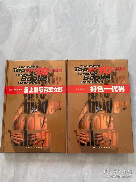 名人的哀荣：世界十大禁书（潘上尉与劳军女郎、好色一代男）两本合售