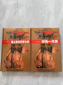 名人的哀荣：世界十大禁书（潘上尉与劳军女郎、好色一代男）两本合售