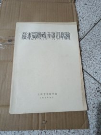 藏象学说讲座资料选编