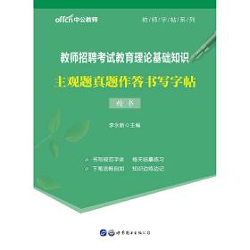 教师字帖系列中公教师招聘考试教育理论基础知识主观题真题作答书写字帖（楷书）