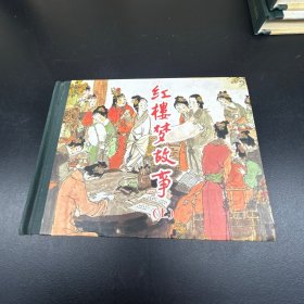 连环画  红楼梦故事（上）