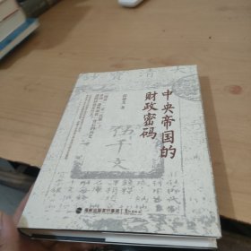 中央帝国的财政密码