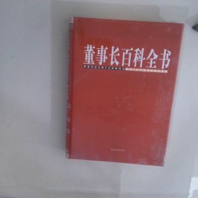 董事长百科全书 2