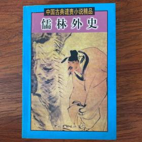 中国古典谴责小说精品（1-12卷）