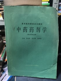 老中医书《中药药剂学》曹春林主编。高等医药院校中药专业教材。很值得借鉴的中医药书！！