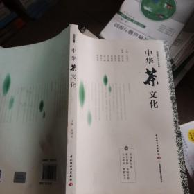 中华茶文化（高等学校专业教材）