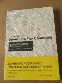 公共事物的治理之道：集体行动制度的演进