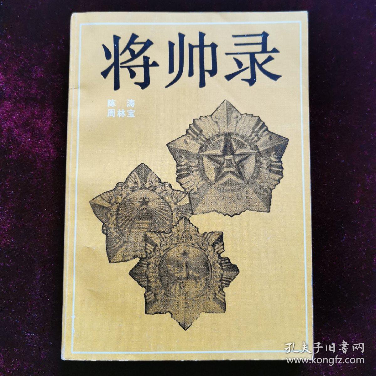 将帅录（1985年一版一印）