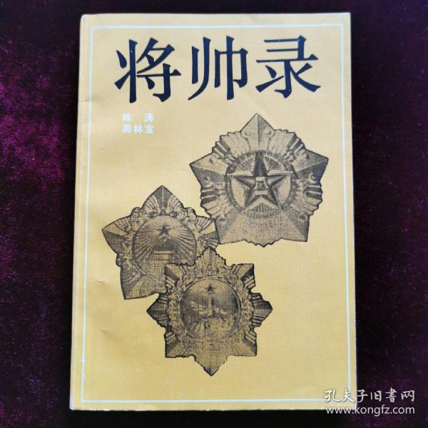 将帅录（1985年一版一印）