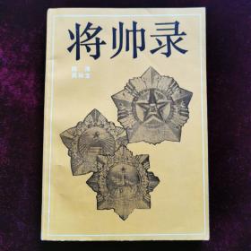 将帅录（1985年一版一印）