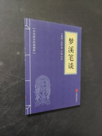 梦溪笔谈