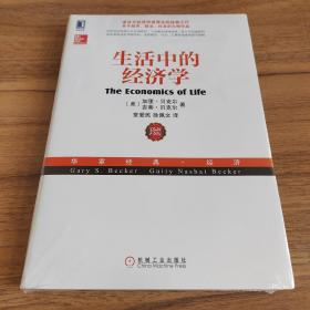 生活中的经济学：（诺贝尔经济学奖得主关于经济、政治、社会的经典之作，薛兆丰专文推荐）