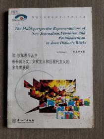 琼`狄第恩作品中新新闻主义、女权主义和后现代主义的多角度展现（英文）