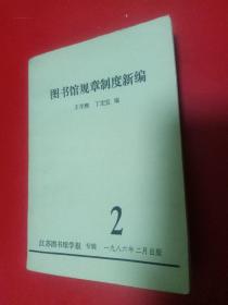 圖書館規(guī)章制度新編 2