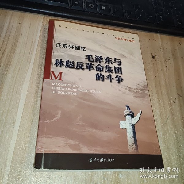 汪东兴回忆：毛泽东与林彪反革命集团斗争