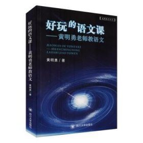 好玩的语文课——黄明勇老师教语文