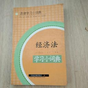 經(jīng)濟法學習小詞典