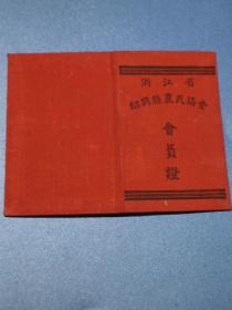 浙江省绍兴具农民协会会员证（两夲合售）