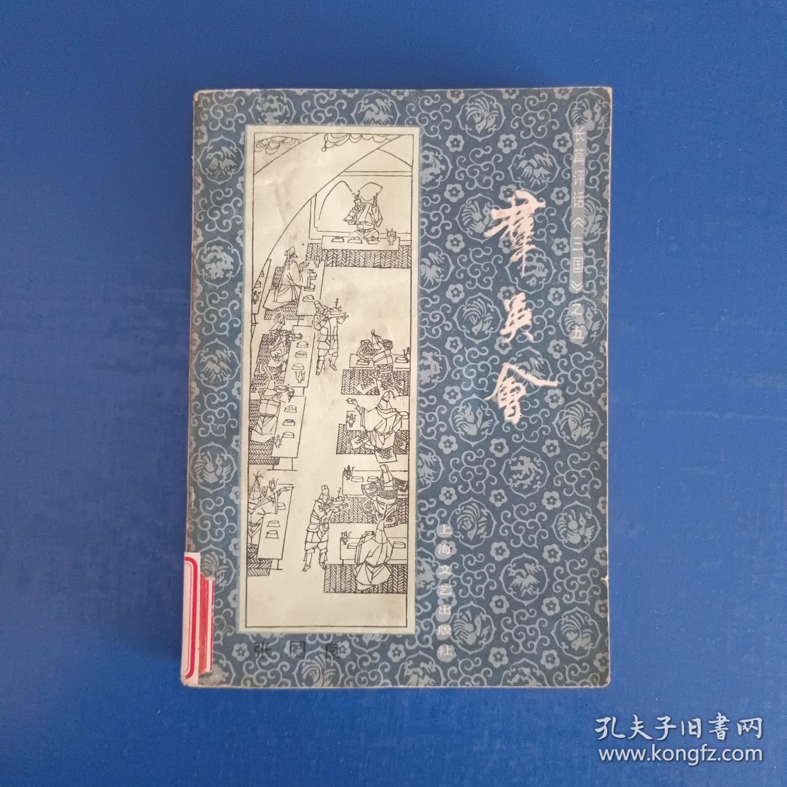 长篇评话《三国》之五:群英会