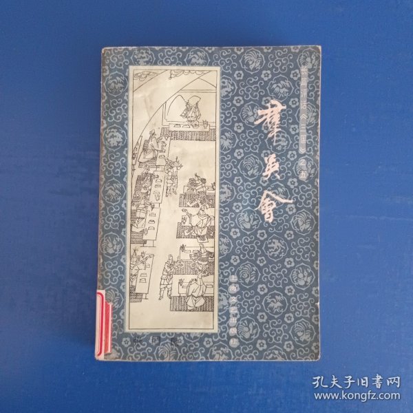 长篇评话《三国》之五:群英会
