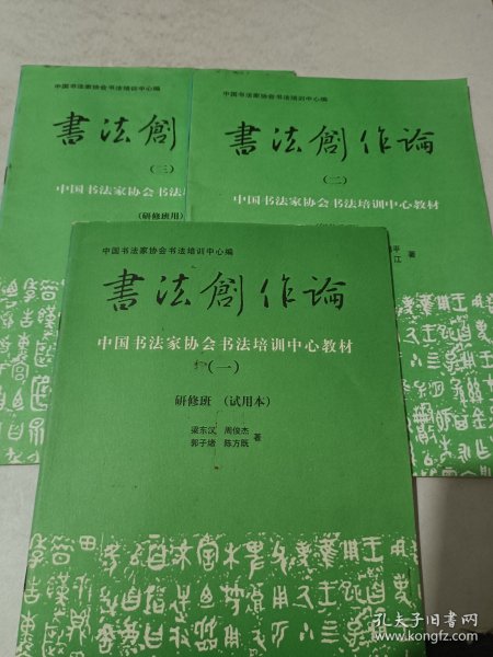 中国书法家协会书法培训中心教材（一二三）书法创作论