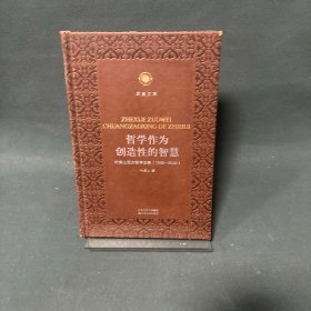 哲学作为创造性的智慧